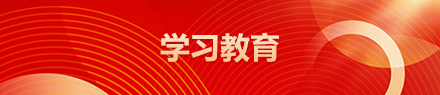 学习教育