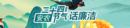 安农节气话廉洁