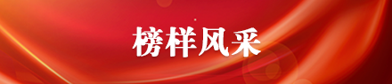 榜样风采