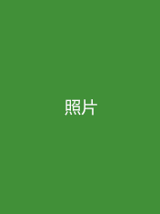 人员照片